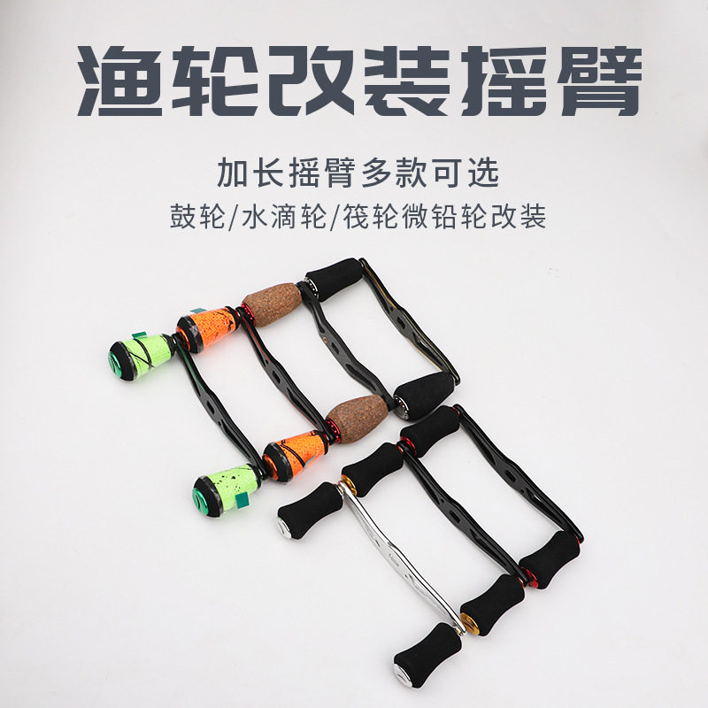 跨境加长摇臂水滴路亚鼓轮筏鱼线轮通配配件丸把多色摇臂工厂