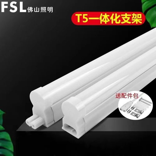 FSL佛山照明T5LED一体化灯管无影串联藏光灯架1.2米4W8W10W12W16W