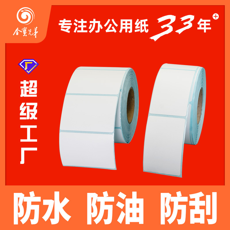 热敏标签纸三防打印纸100*100*150不干胶贴纸 跨境条码标签