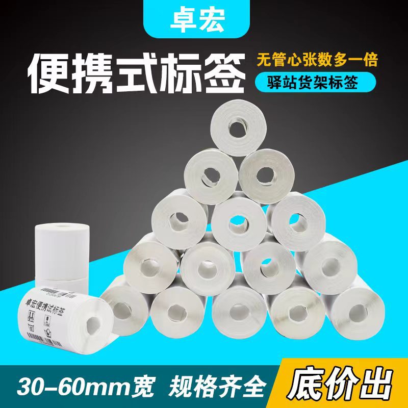 驿站取件码60×40*300手持便携式热敏打印纸小卷芯热敏标签纸