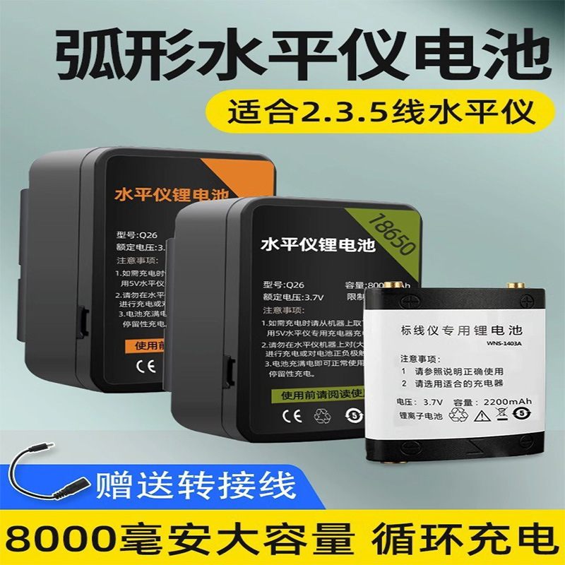水平仪电池超大容量通用配件充电器激光红外线平水仪标线仪锂电池