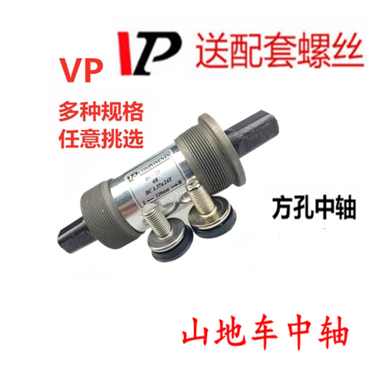 VP中轴山地车自行车方孔中轴 山地车培林中轴/轴承中轴自行车中轴