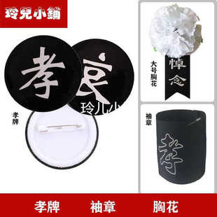 胸花黑箍追悼送葬孝字袖章孝牌小百花小白花袖子胸花丧葬清明袖箍