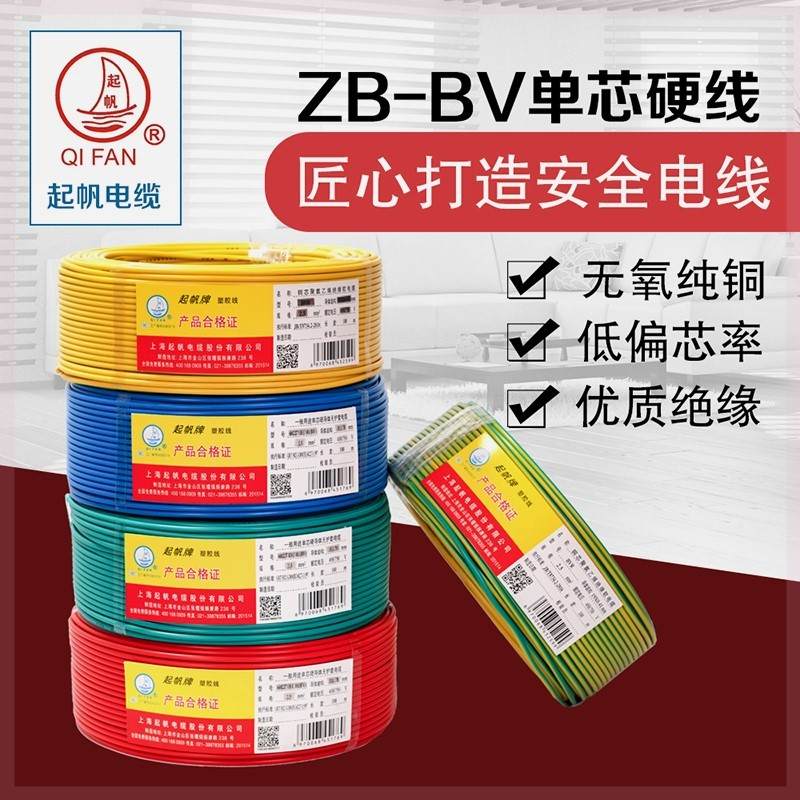 起帆电缆 ZB-BV2.5平方家用铜芯单股硬线国标阻燃电线 家用插座线 电子/电工 单芯线 原图主图