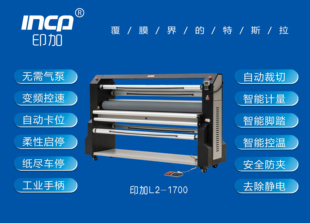 印加纯电动全自动覆膜机L2-1700冷热裱1.7m广告写真加工厂家直销