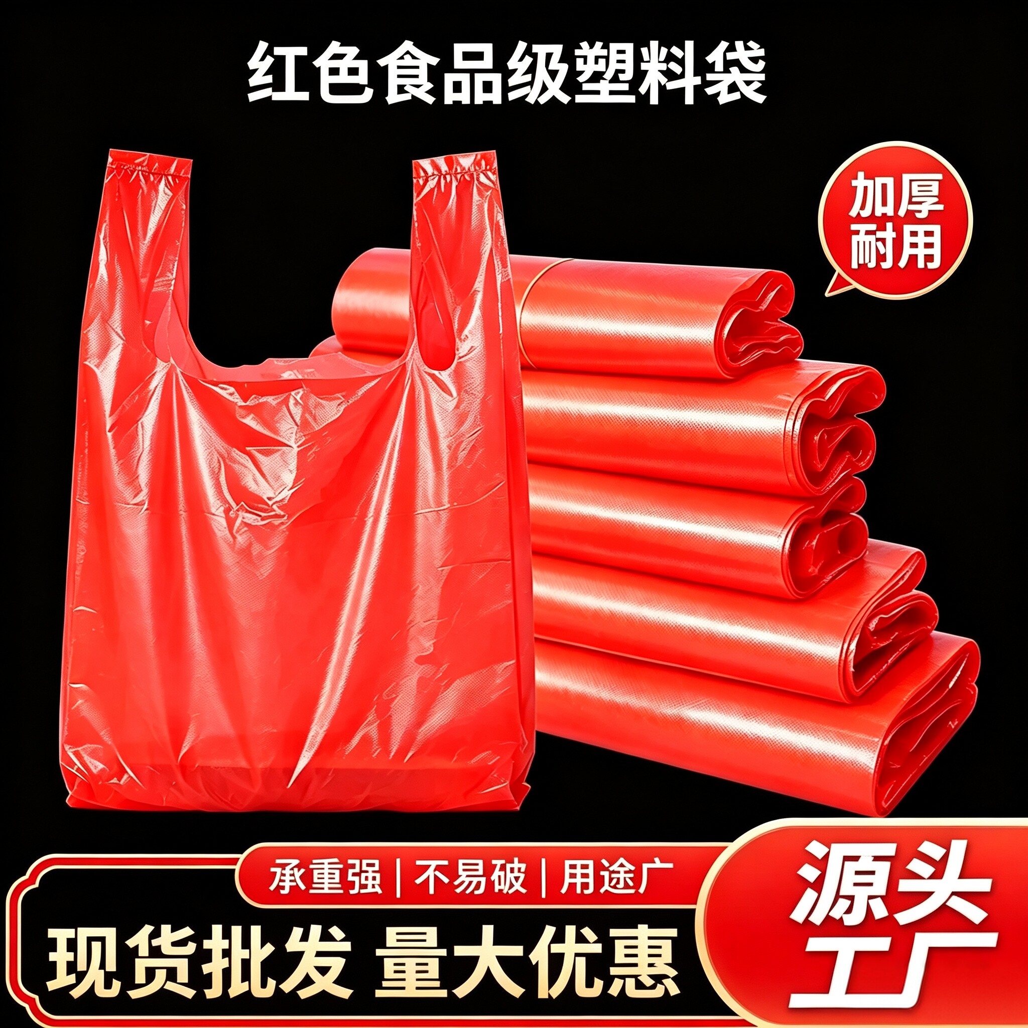 红色塑料袋食品袋子批发加厚手提背心胶袋加厚家用外卖打包方便袋