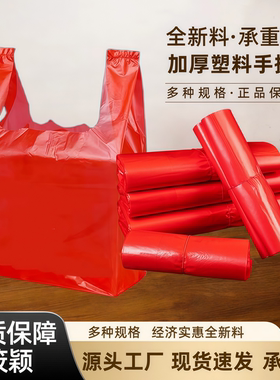 加厚购物袋红色塑料袋食品袋商用打包方便大号手提袋结实胶袋批发