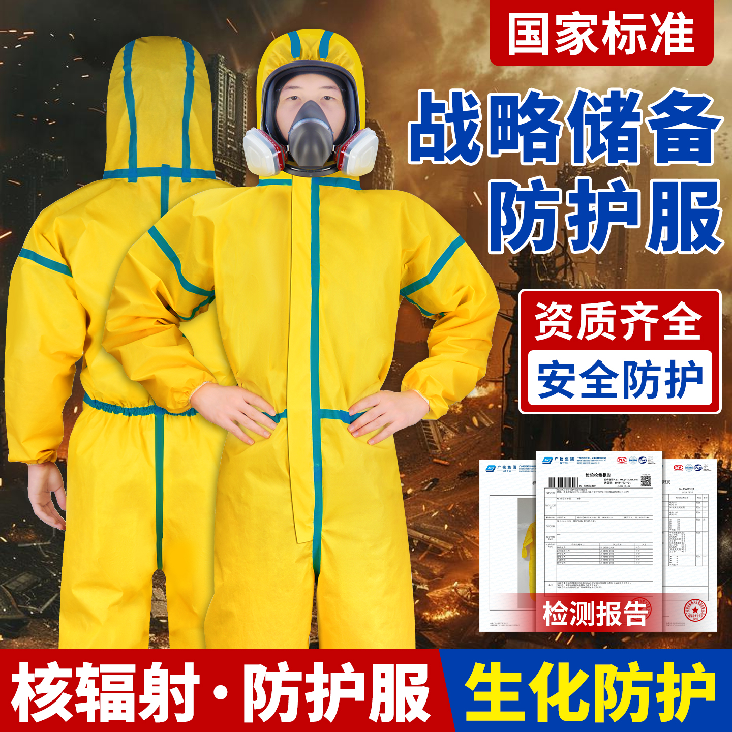 防核辐射生化服防护服装备衣服全套装核废水家用防毒面具国产专业