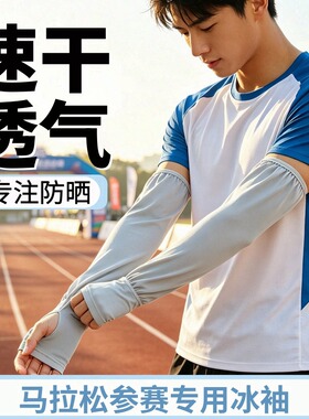 冰袖马拉松女防晒袖套冰丝套袖男2026新款防紫外线夏季手臂护袖子