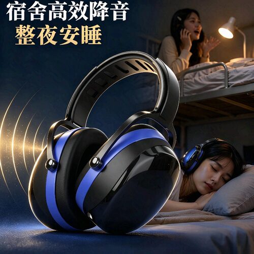 宿舍隔音降噪耳罩睡眠睡觉工业级