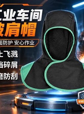 阻燃披肩帽劳保防尘防烫头套加肥防火电焊工专用风帽子披风帽男