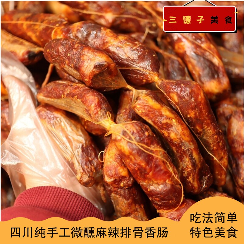 三德子重庆手工排骨香肠麻辣爽口