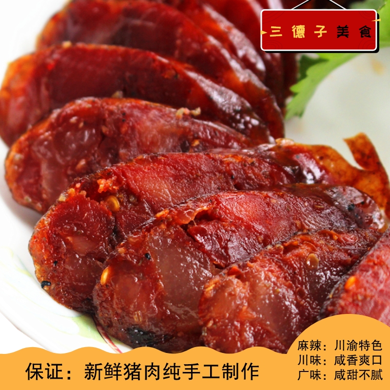 三德子美食五香/广味/麻辣香肠500g*1袋 正宗四川特色腊肠腊味