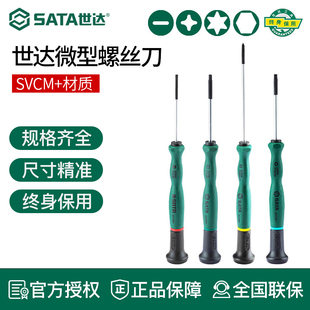 SATA世达微型螺丝刀修手机眼镜用工具钟表精密小改锥十字一字起