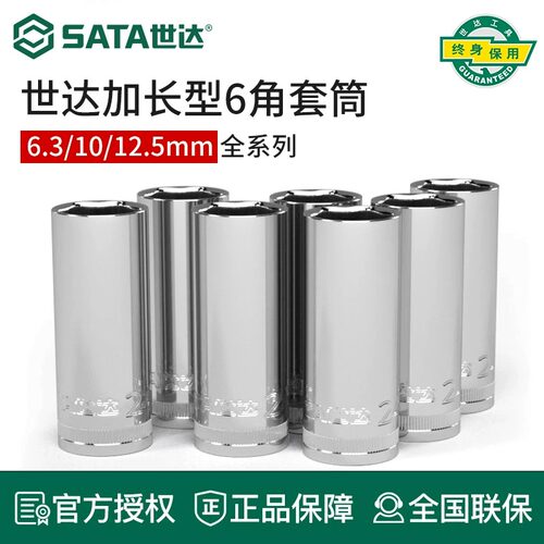 Sata/世达加长套筒小飞中飞大飞