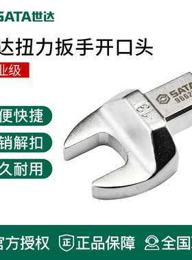SATA世达扭力扳手开口头9x114*18接口插头可换头扭矩扳手叉口头