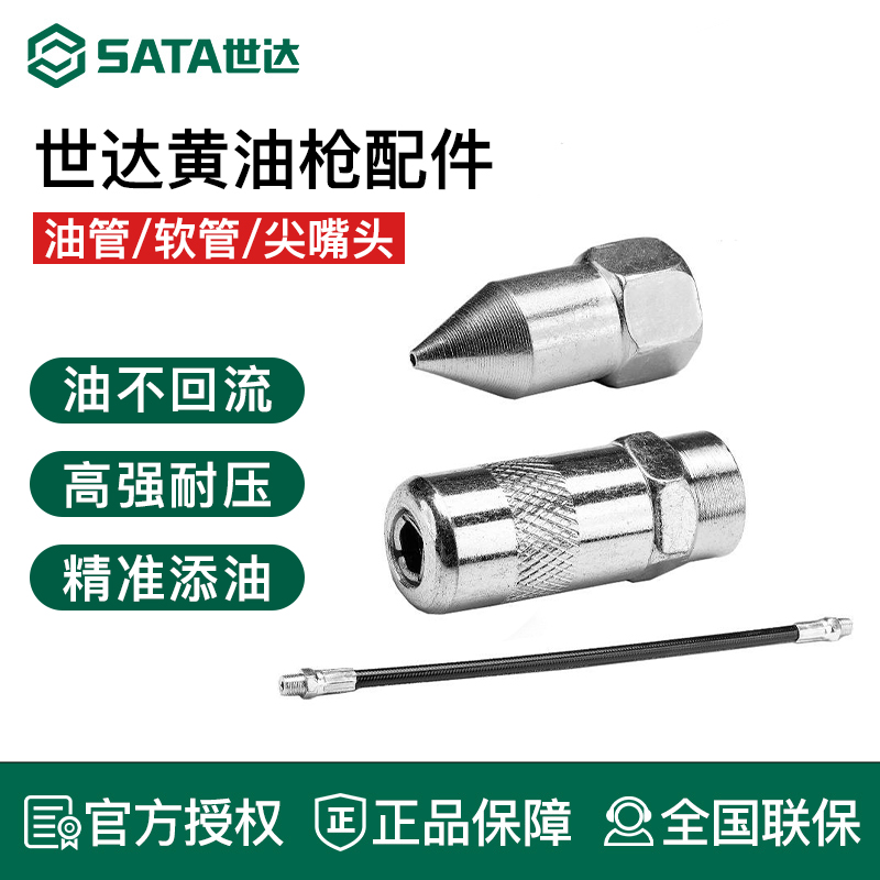 SATA世达工具手用黄油尖油嘴不回油平头油嘴耐压尼龙套延长软管