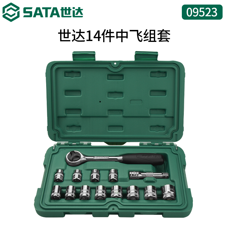 SATA世达中飞套筒套装汽车机械备维修工具10mm棘轮扳手组套09523