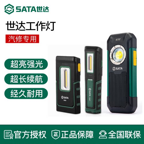 世达工作灯汽修吸附灯Sata