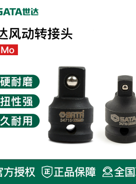 SATA世达风动转接头风炮套筒扳接头风动扳手五金工具34714-34718