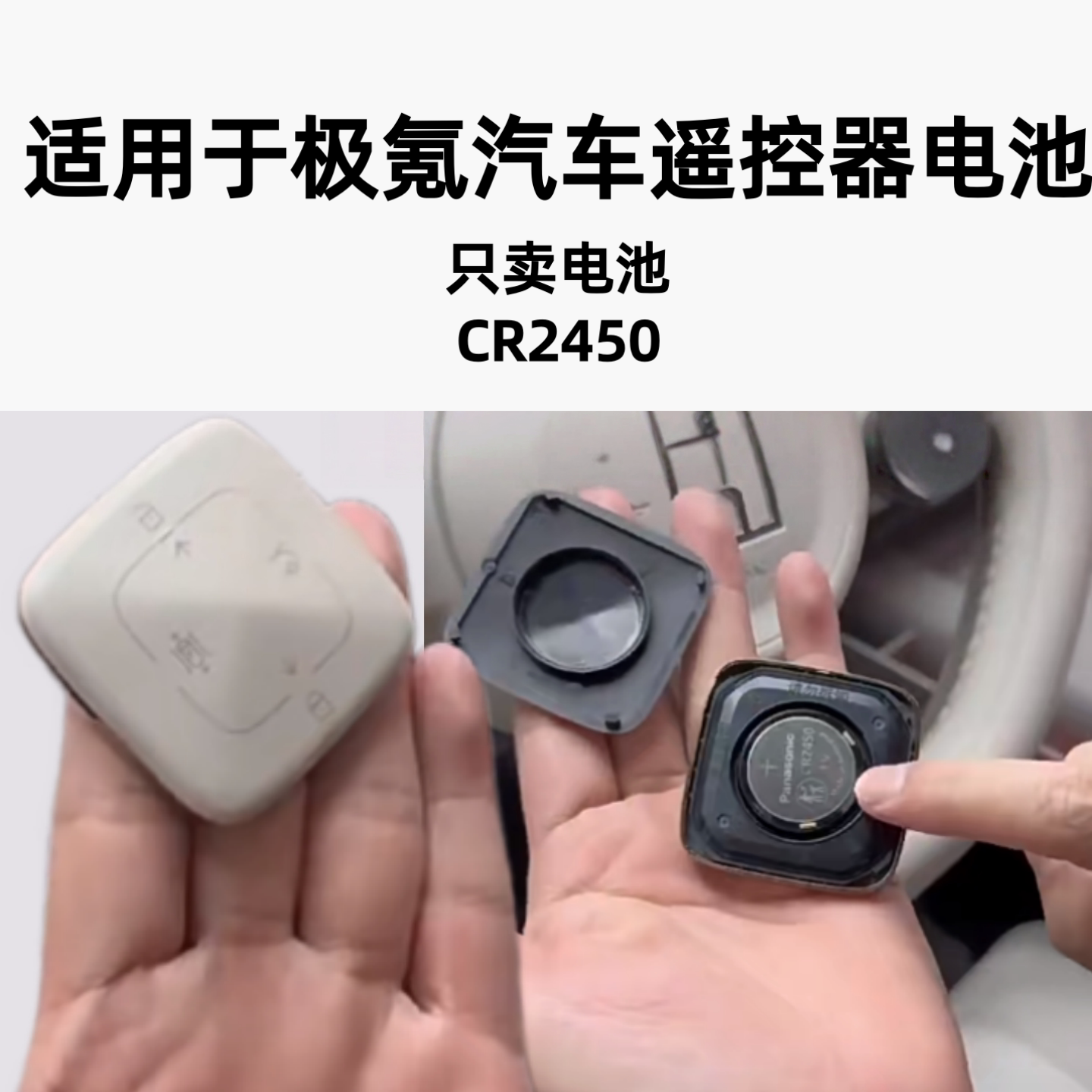 极氪汽车遥控器电池CR2450电池