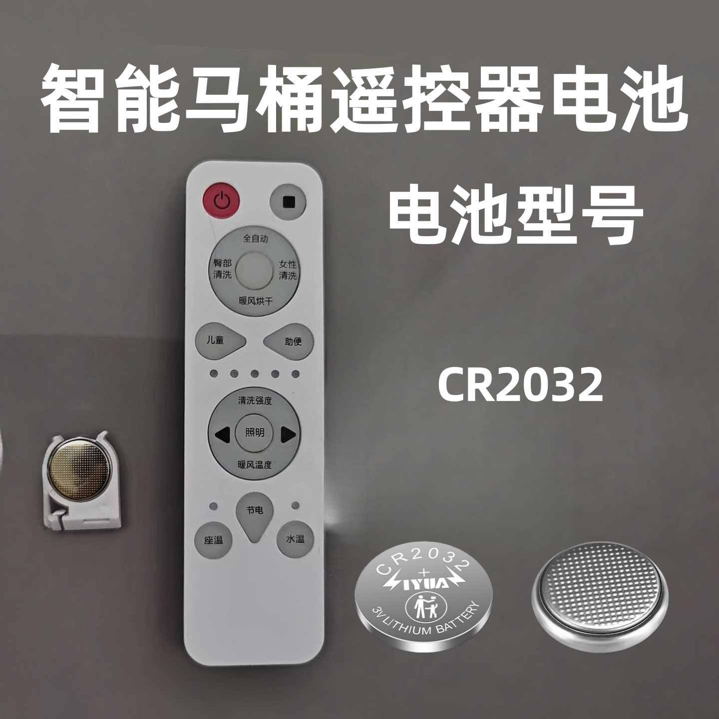 适用智能马桶遥控器专用3v替换纽扣电池CR2032