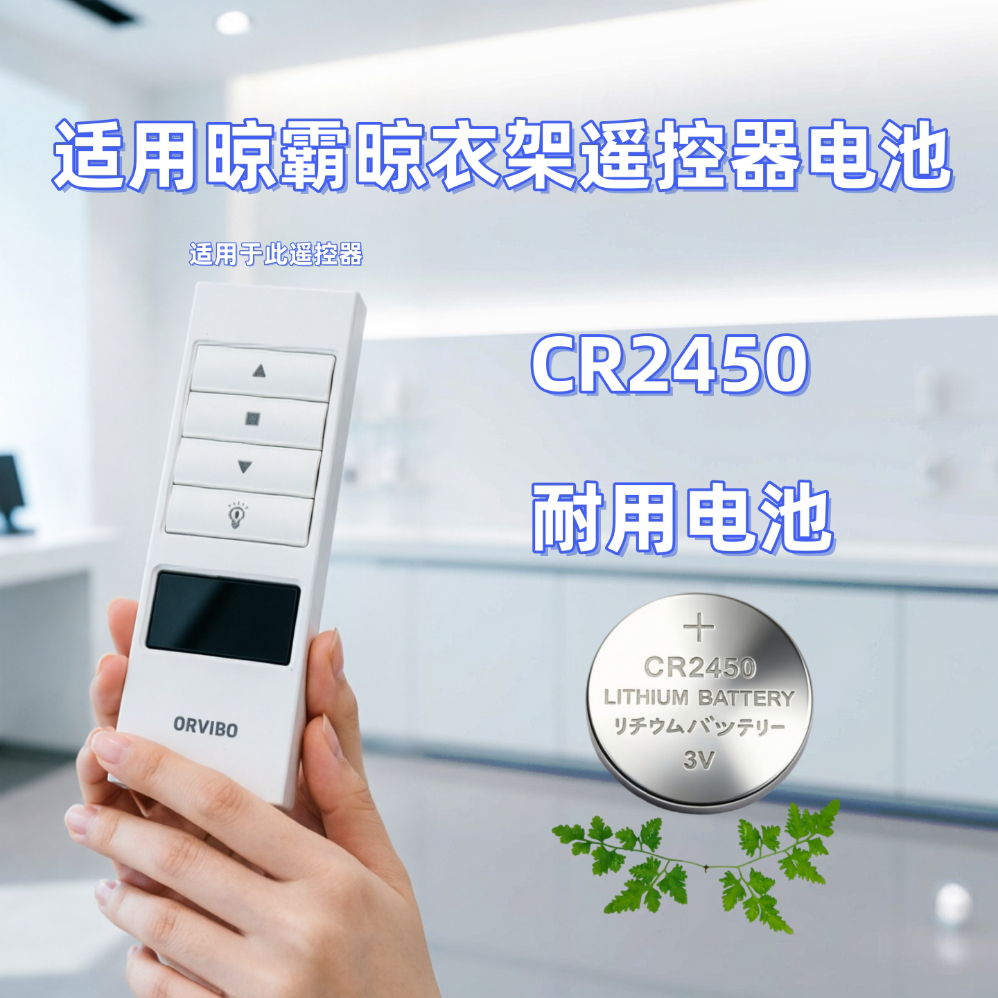 CR2450电池电动晾衣架遥控器通用图片