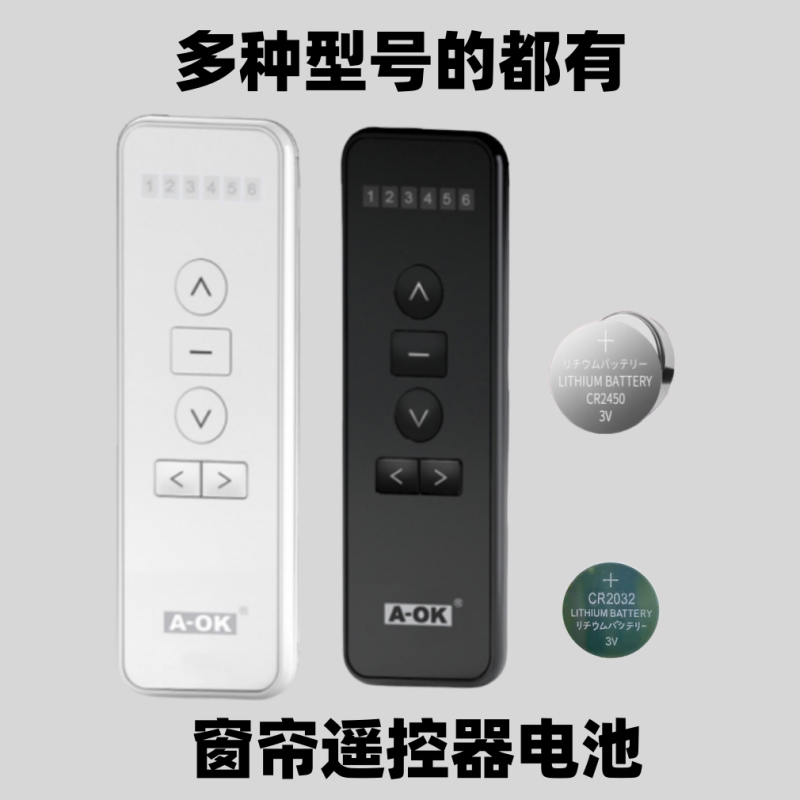 适用于A-OK奥科手持遥控发射器电动窗帘开合升降卷帘管遥控器电池