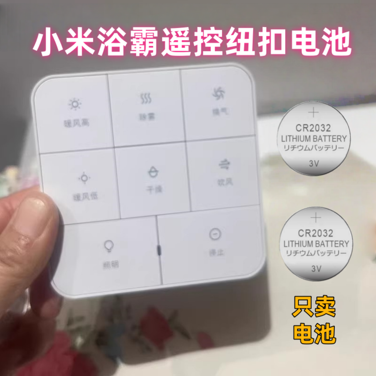 适用于小米浴霸遥控面板纽扣电子只卖电池CR2032两粒