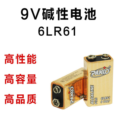 高性能9V电池碱性 6LR61电池 烟雾报警器 万用表 玩具报警器PAKKO