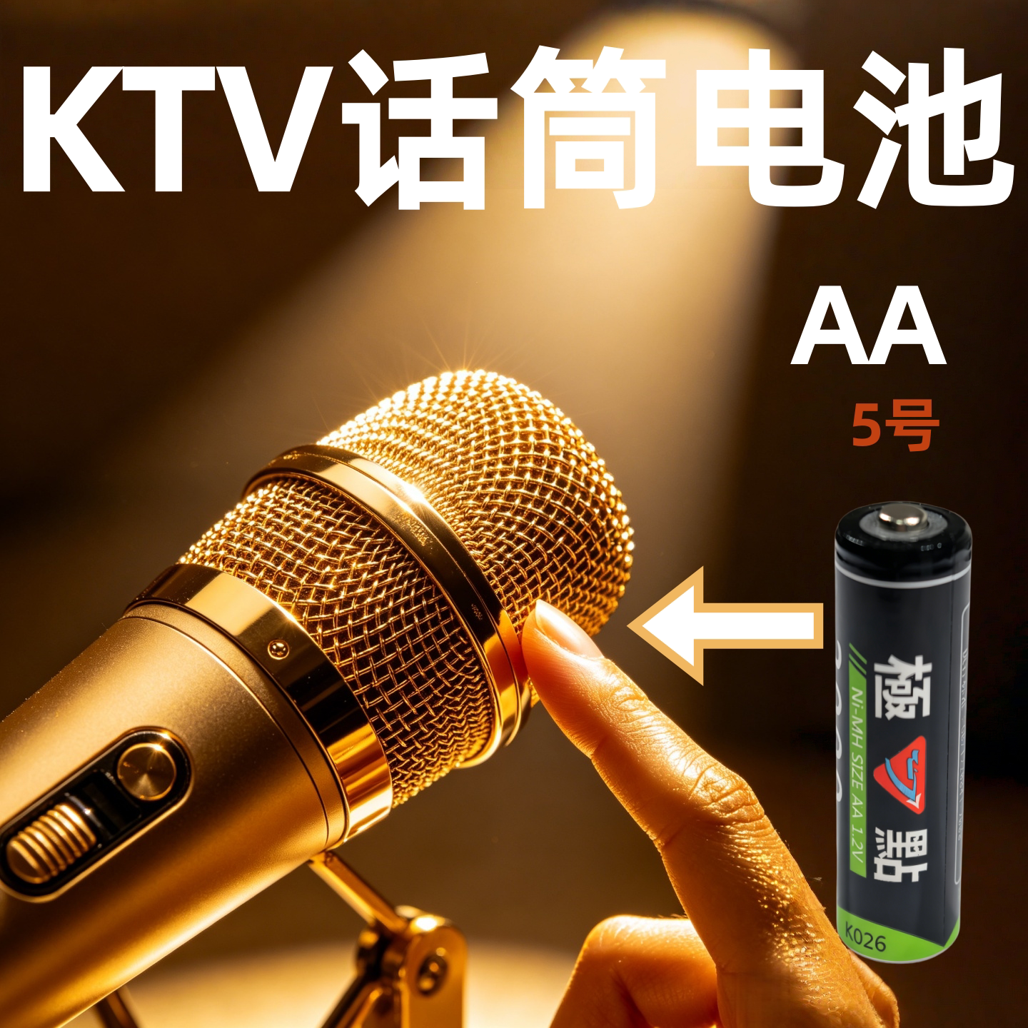 极点充电式KTV专用话筒电池会所AA3000mAh五号电池5号充电