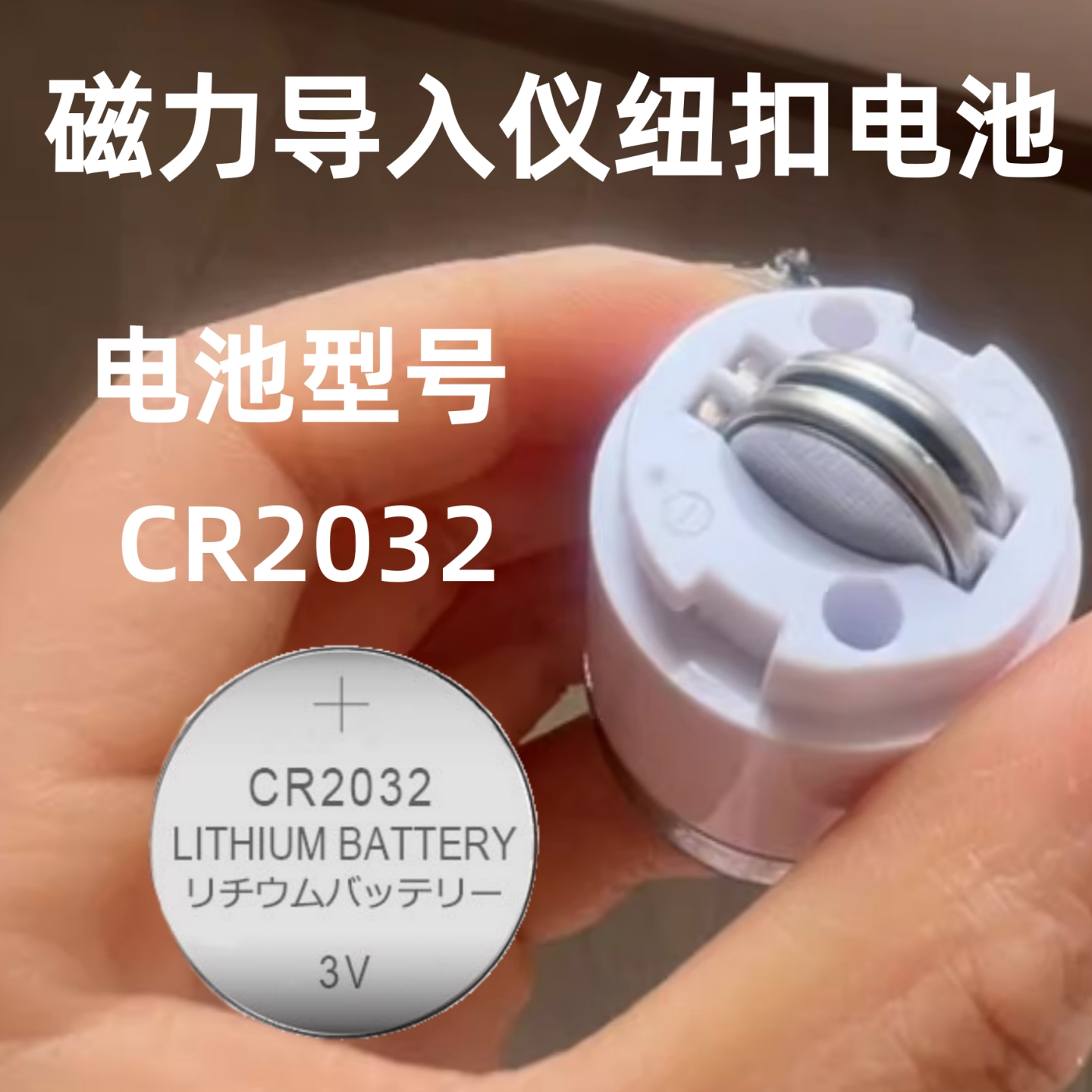 CR2032纽扣电池适用红外线电动眼霜按摩仪眼霜精华导入仪家用电池