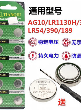天球AG10纽扣电池LR1130H/389A计算器LR54/390/189电子手表电池