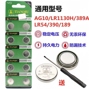 天球AG10纽扣电池LR1130H/389A计算器LR54/390/189电子手表电池
