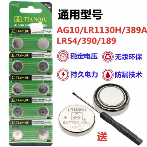 天球AG10纽扣电池LR1130H/389A计算器LR54/390/189电子手表电池