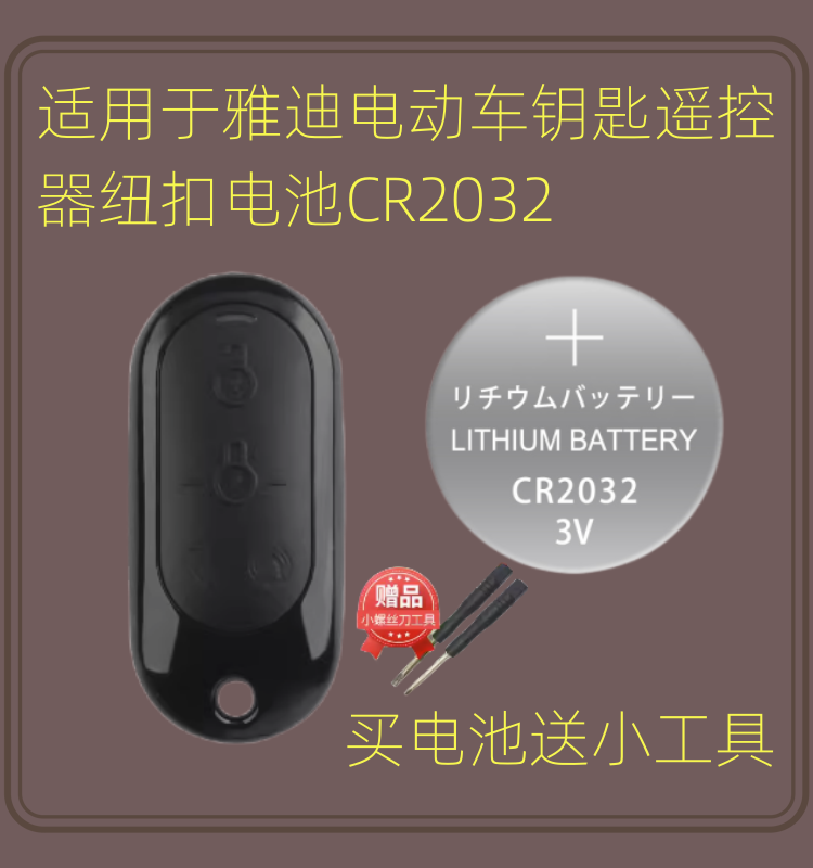 雅迪遥控器CR2032纽扣电池