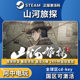 山河旅探Steam正版 激活码 全球区国区CDKEY激活入库PC中文冒险游戏