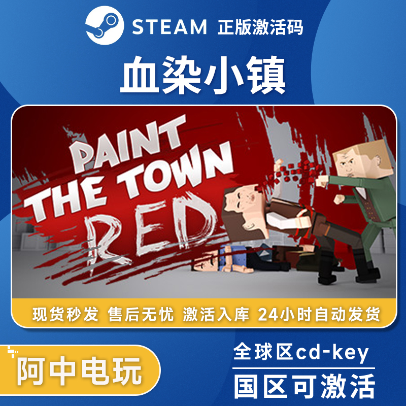 Steam正版 血染小镇激活码入库 Paint the Town Red