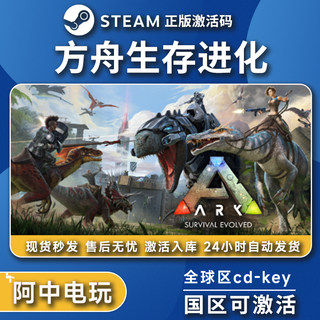 方舟生存进化激活码 正版Steam入库 全DLC 国区CDK激活