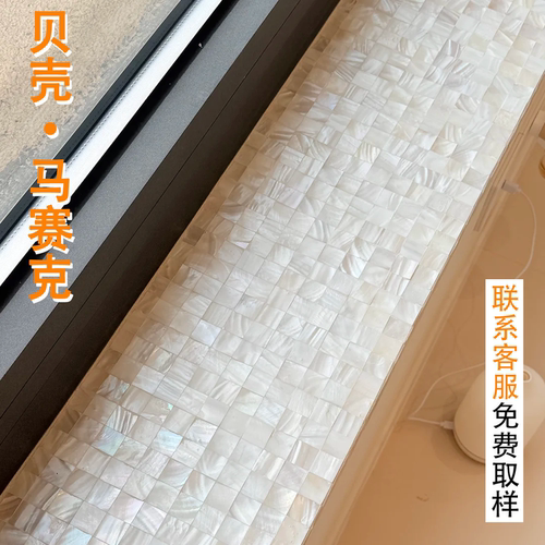 天然贝壳马赛克手工贴片厨卫装饰
