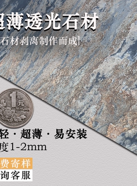 天然超薄透光石墙面装饰板送小样