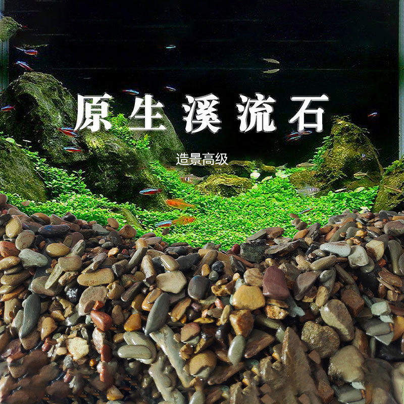 天然溪流石鱼缸造景铺底