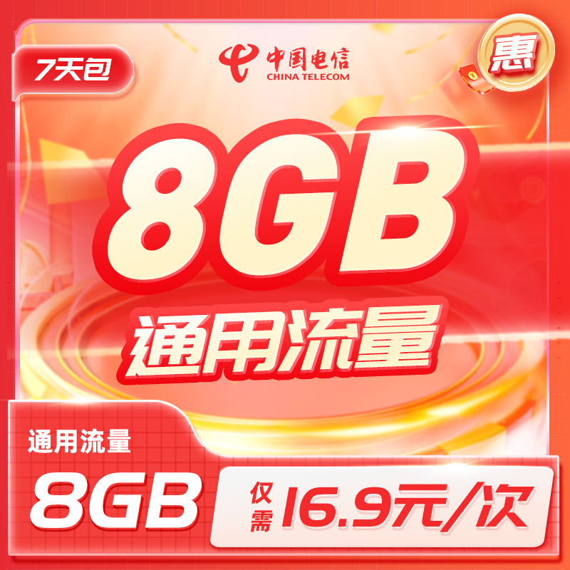 福建电信16.9元8GB7天流量包加油包全国通用8GB7天上网流量包
