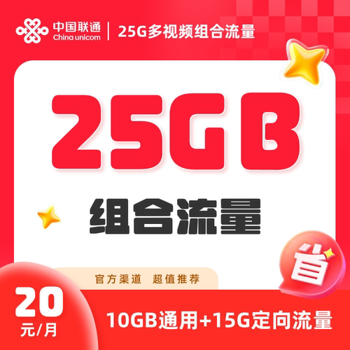 联通-新疆20元25G多视频组合流量信息流