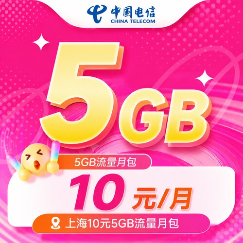电信-上海10元5GB流量月包流量包特惠充值