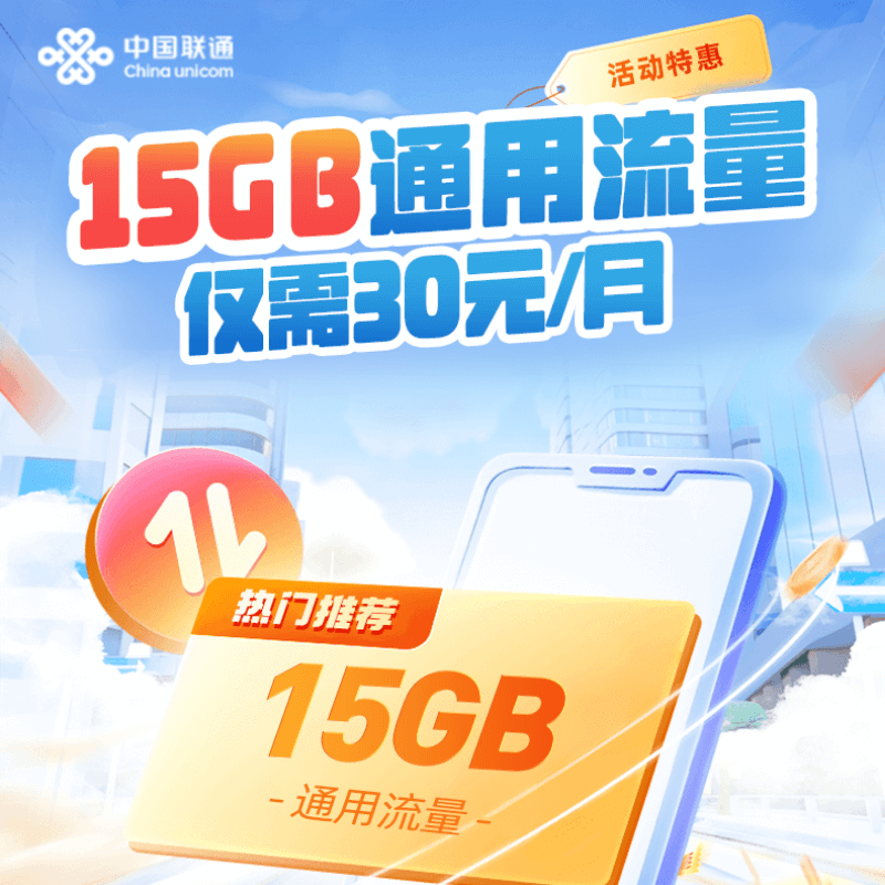 河南联通流量充值15GB全国通用流量充值当月有效每月仅需30元