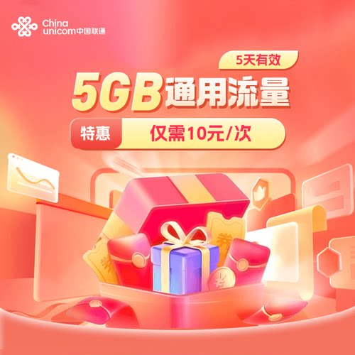 山东联通5GB流量充值全国通用流量包4G5G特惠流量5天有效仅10元