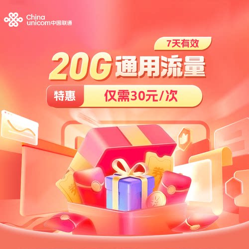 山东联通20GB流量充值全国通用流量包4G5G特惠流量7天有效仅30元