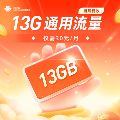 北京联通13GB流量充值全国通用流量包4G5G特惠流量当月有效仅30元