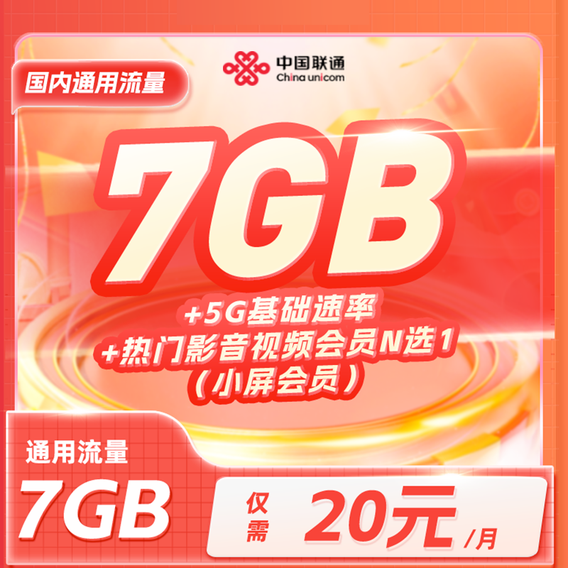 联通-陕西20元7GB通用流量权益组合包